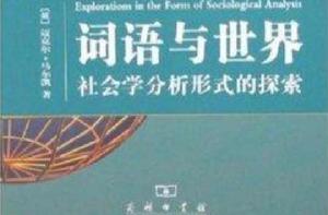 詞語與世界 詞語與世界