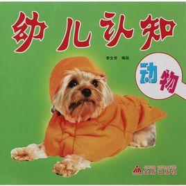 幼兒認知:動物 幼兒認知:動物