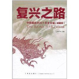 復興之路:中國崛起的30個歷史關鍵 復興之路:中國崛起的30個歷史關鍵