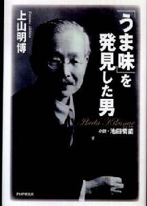 池田菊苗 池田菊苗