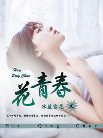 花青春 花青春