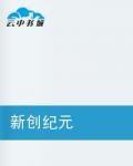 新創紀元 新創紀元