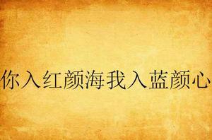 你入紅顏海我入藍顏心 你入紅顏海我入藍顏心
