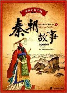 讀歷史愛中國：秦朝故事