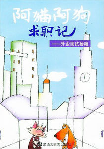 阿貓阿狗求職記:外企面試秘籍 阿貓阿狗求職記:外企面試秘籍