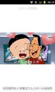 大頭兒子圖集 大頭兒子圖集