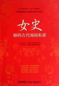 女史——解碼古代閨閣私密 女史——解碼古代閨閣私密