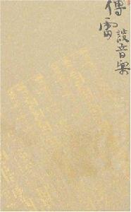 傅雷談音樂 傅雷談音樂