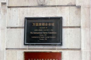 萬國禁菸會會址 萬國禁菸會會址