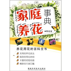 家庭養花事典 家庭養花事典