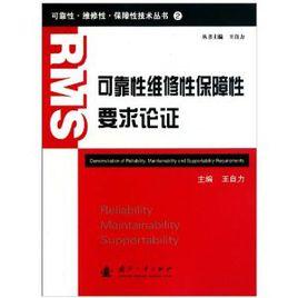 可靠性維修性保障性要求論證 可靠性維修性保障性要求論證