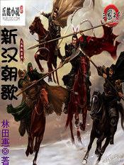 漢末之中華崛起 漢末之中華崛起