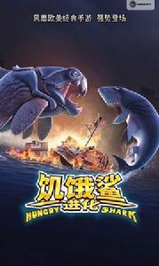 飢餓鯊:進化 飢餓鯊:進化