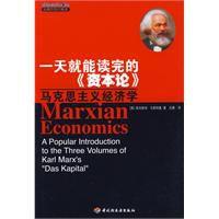 一天就能讀完的資本論 一天就能讀完的資本論