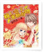 賴上蜜糖公主的吻