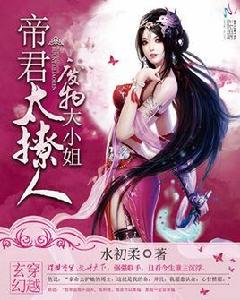 廢物大小姐:帝君太撩人 廢物大小姐:帝君太撩人