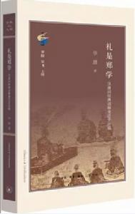 禮是鄭學 禮是鄭學