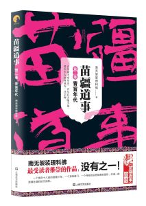苗疆道事2:青盲年代 苗疆道事2:青盲年代