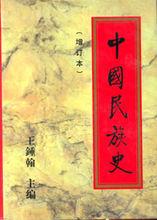 王鍾翰著《中國民族史》