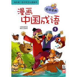 我的第一本中華文化漫畫書:漫畫中國成語1 我的第一本中華文化漫畫書:漫畫中國成語1
