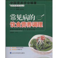 常見病的飲食營養調理 常見病的飲食營養調理
