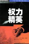 權力精英 權力精英