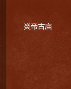 炎帝古廟 炎帝古廟