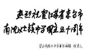 東台市南沈灶鎮中學