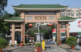 桂廟新村 桂廟新村