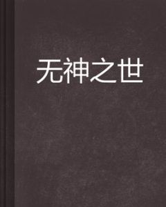 無神之世 無神之世