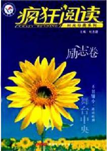 2011-2012年瘋狂閱讀年度珍藏本勵志卷 2011-2012年瘋狂閱讀年度珍藏本勵志卷