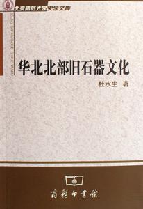 華北北部舊石器文化 華北北部舊石器文化