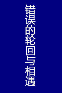 錯誤的輪迴與相遇 錯誤的輪迴與相遇