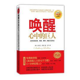 喚醒心中的巨人 喚醒心中的巨人