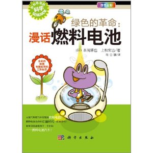 綠色的革命:漫話燃料電池 綠色的革命:漫話燃料電池