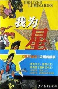 《我為星狂》 《我為星狂》