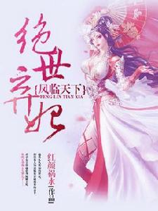 鳳臨天下:絕世棄妃 鳳臨天下:絕世棄妃