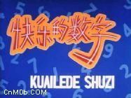 《快樂的數字》 《快樂的數字》