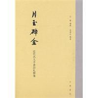 片玉碎金近代名人手書詩札釋箋 片玉碎金近代名人手書詩札釋箋