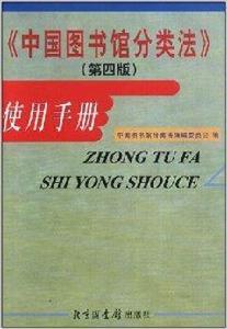 中國圖書館分類法使用手冊 中國圖書館分類法使用手冊