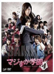 馬路須加學園4 馬路須加學園4