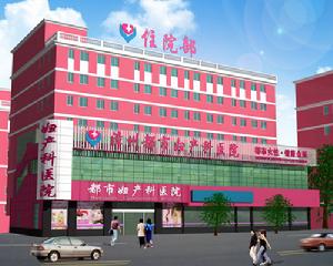 漳州都市婦產科醫院 漳州都市婦產科醫院