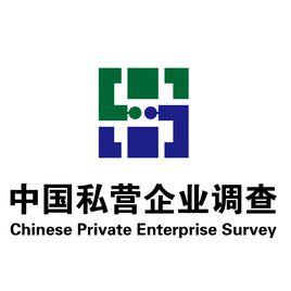 中國私營企業調查 中國私營企業調查