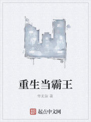 重生當霸王 重生當霸王