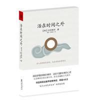 《活在時間之外》