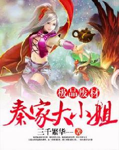 極品廢柴:秦家大小姐 極品廢柴:秦家大小姐