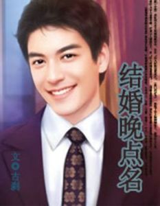 結婚晚點名 結婚晚點名