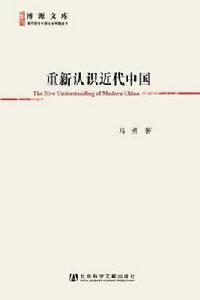 重新認識近代中國 重新認識近代中國