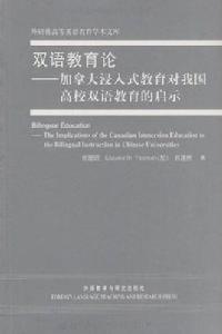 雙語教育論:加拿大浸入式教育對我國高校雙語教育的啟示 雙語教育論:加拿大浸入式教育對我國高校雙語教育的啟示