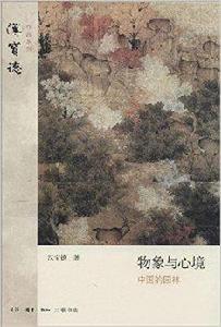 物象與心境:中國的園林 物象與心境:中國的園林